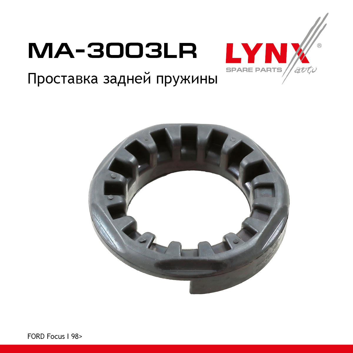 Проставка пружины | зад прав/лев | - LYNXauto MA-3003LR