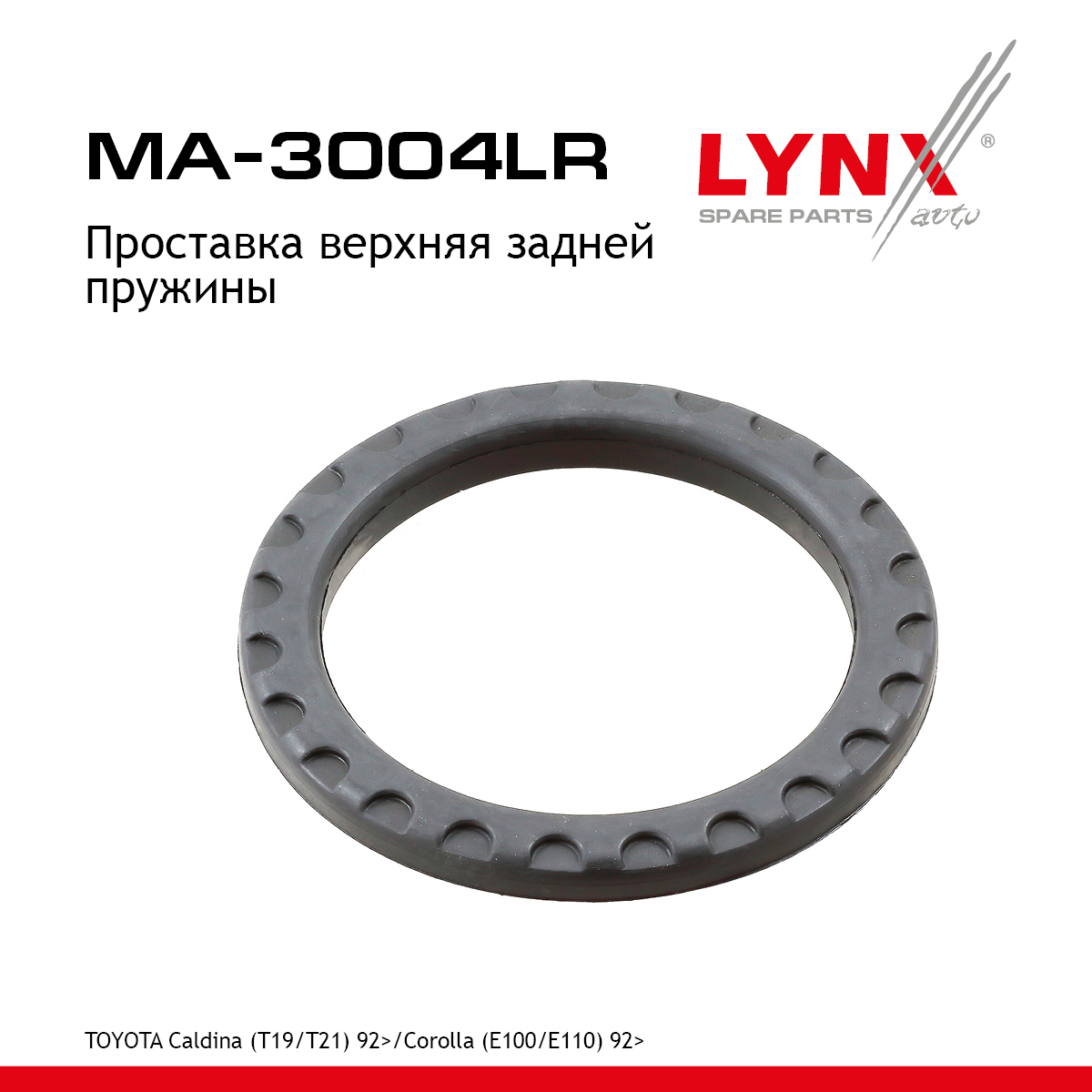 Проставка пружины | зад прав/лев | - LYNXauto MA-3004LR
