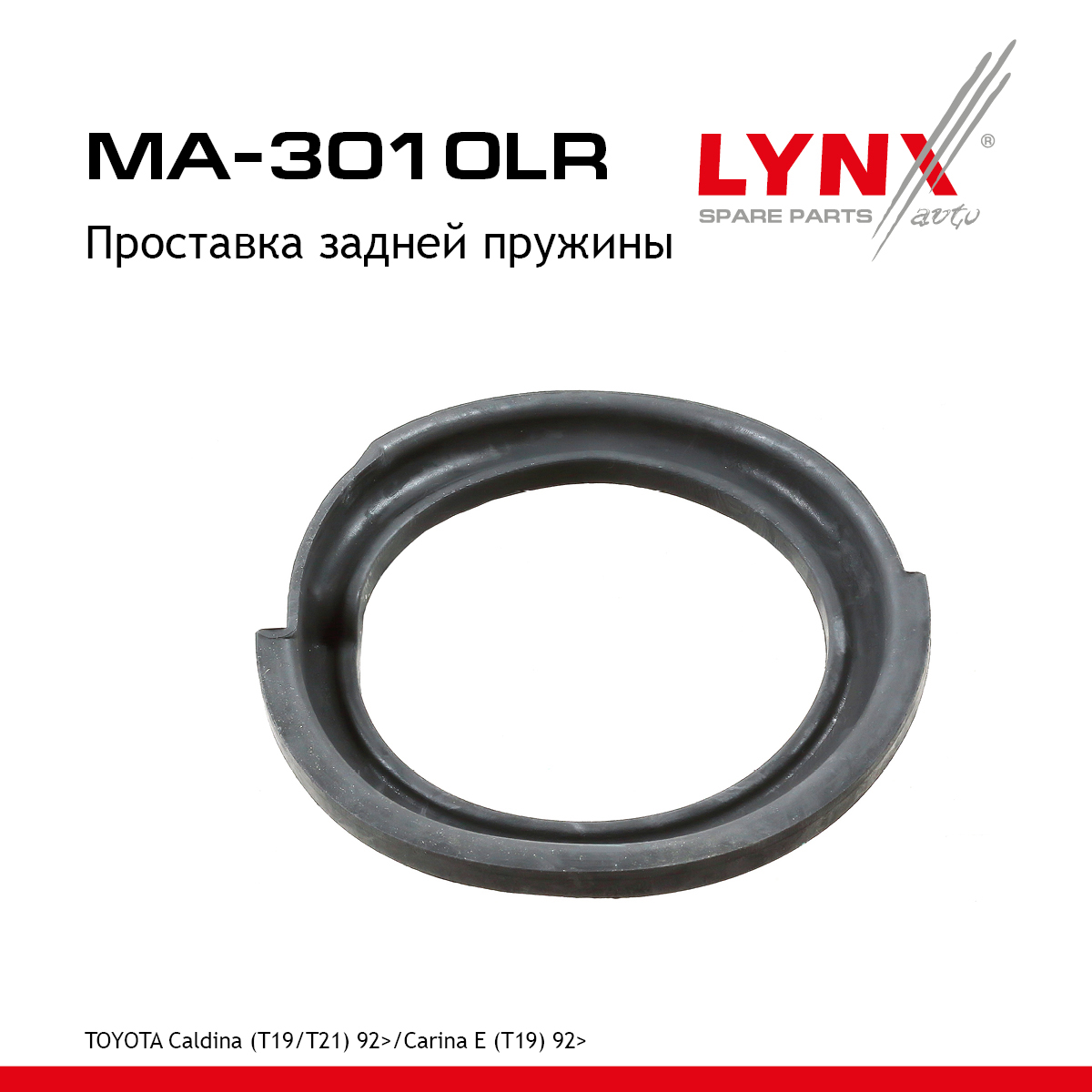 Проставка пружины | зад прав/лев | - LYNXauto MA-3010LR