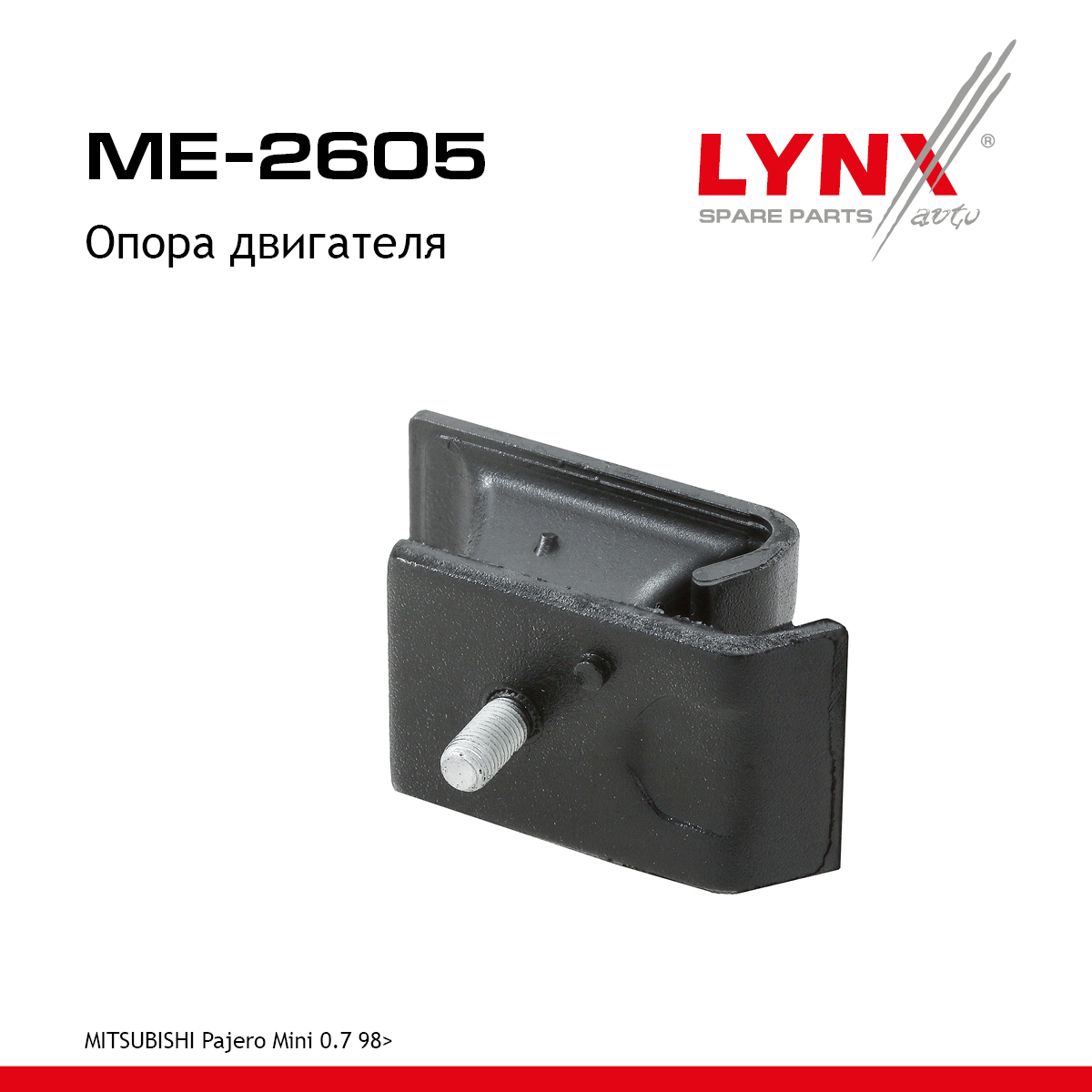 Опора двигателя | перед прав/лев | - LYNXauto ME-2605