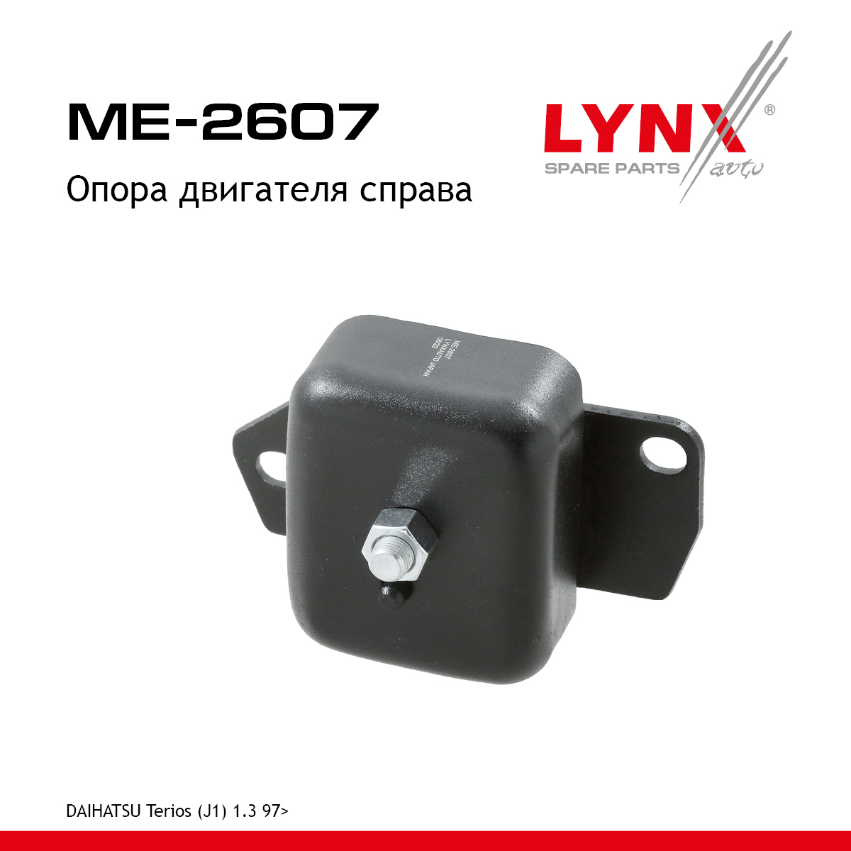 Опора двигателя | перед прав | - LYNXauto ME-2607