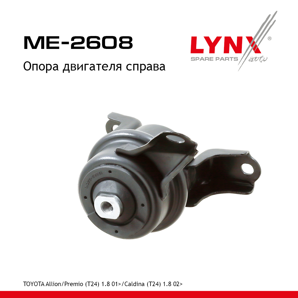 Опора двигателя | перед прав | - LYNXauto ME-2608