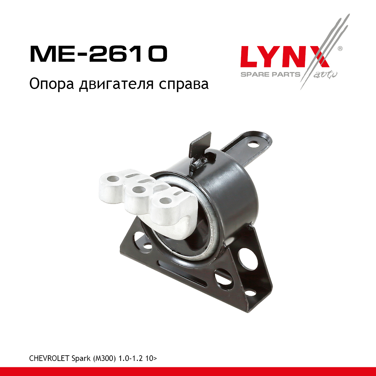 Опора двигателя | перед прав | - LYNXauto ME-2610