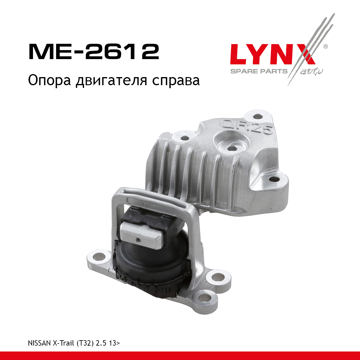 Опора двигателя | зад прав | - LYNXauto ME-2612