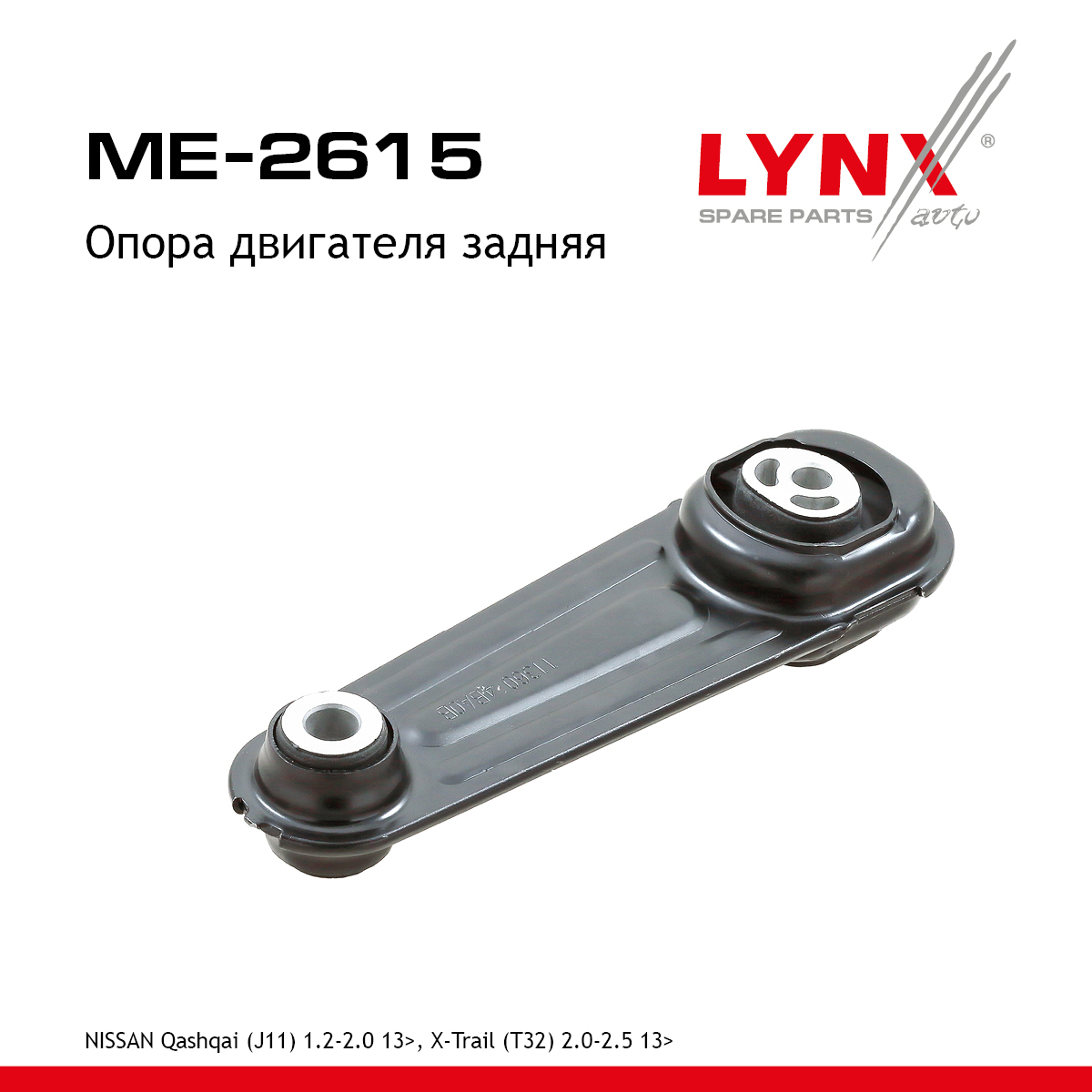 Подушка двигателя | зад прав/лев | - LYNXauto ME-2615