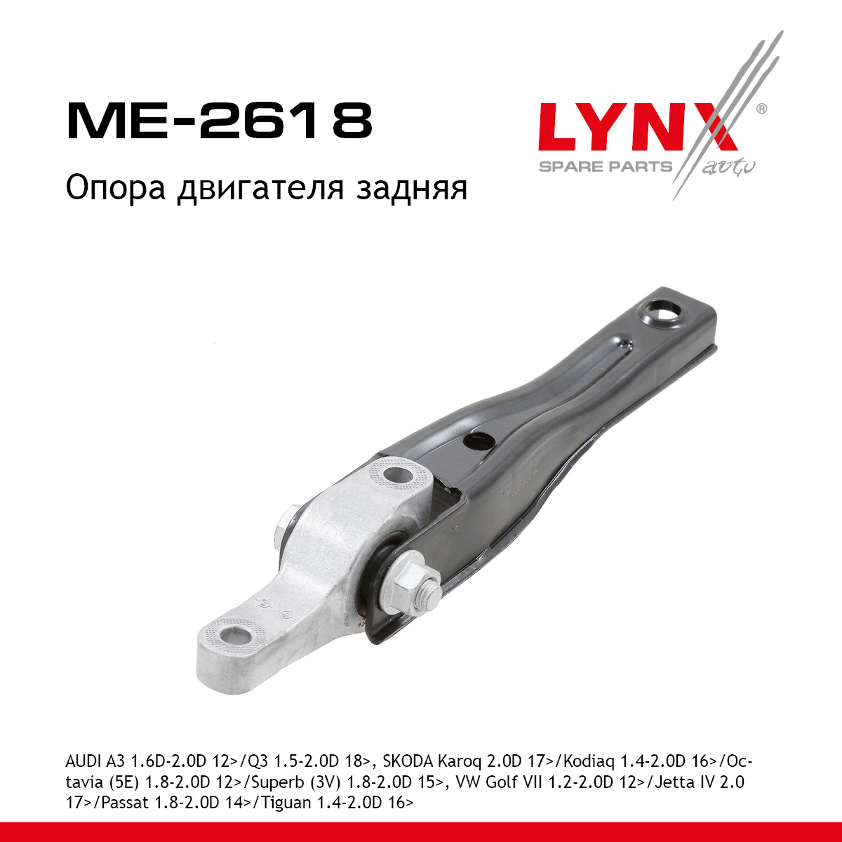 Опора двигателя | зад прав/лев | - LYNXauto ME-2618