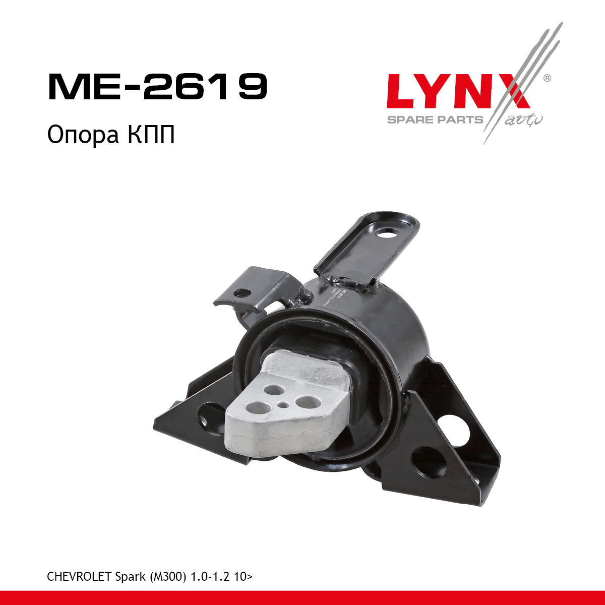 Опора трансмиссии | перед прав/лев | - LYNXauto ME-2619