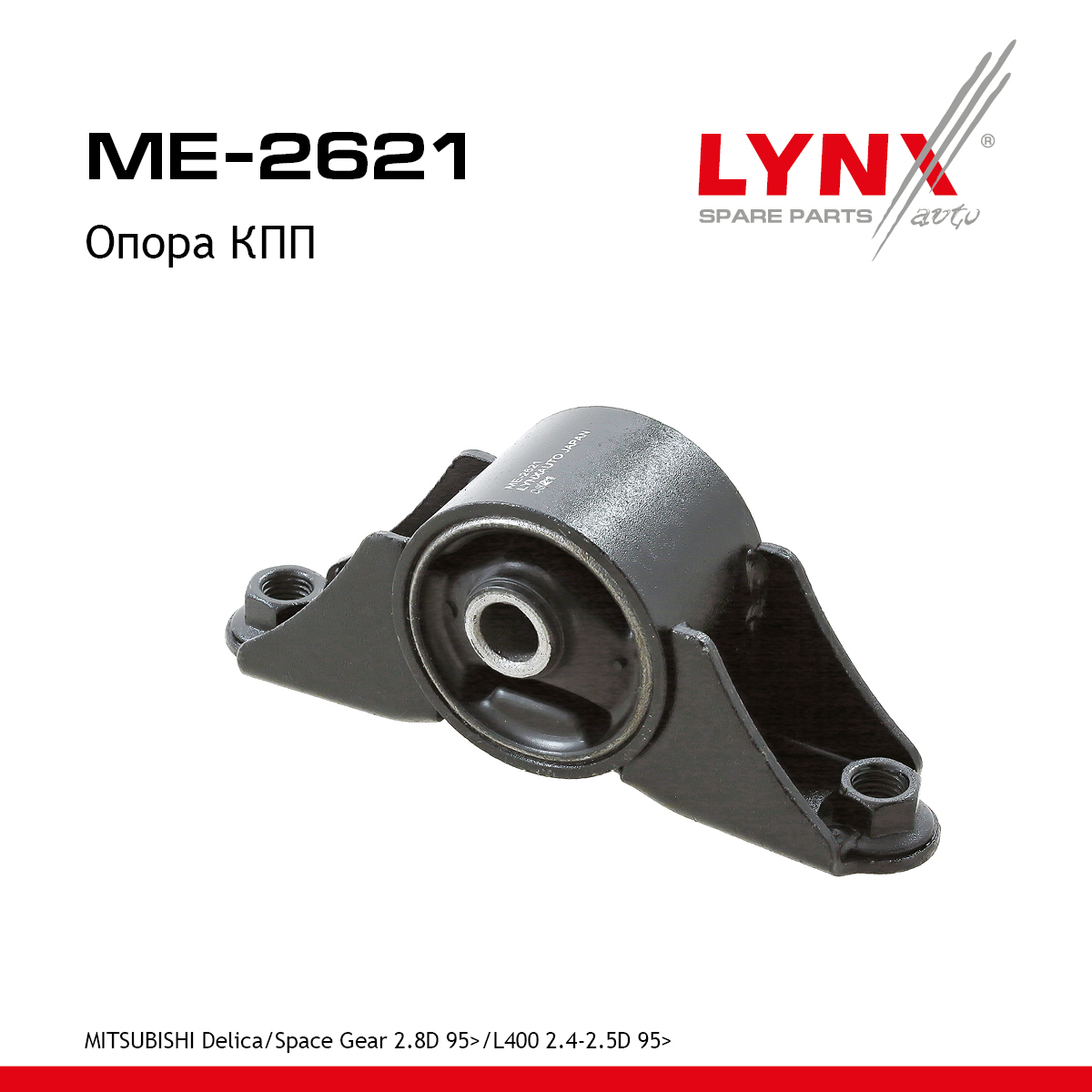 Опора трансмиссии | перед прав/лев | - LYNXauto ME-2621