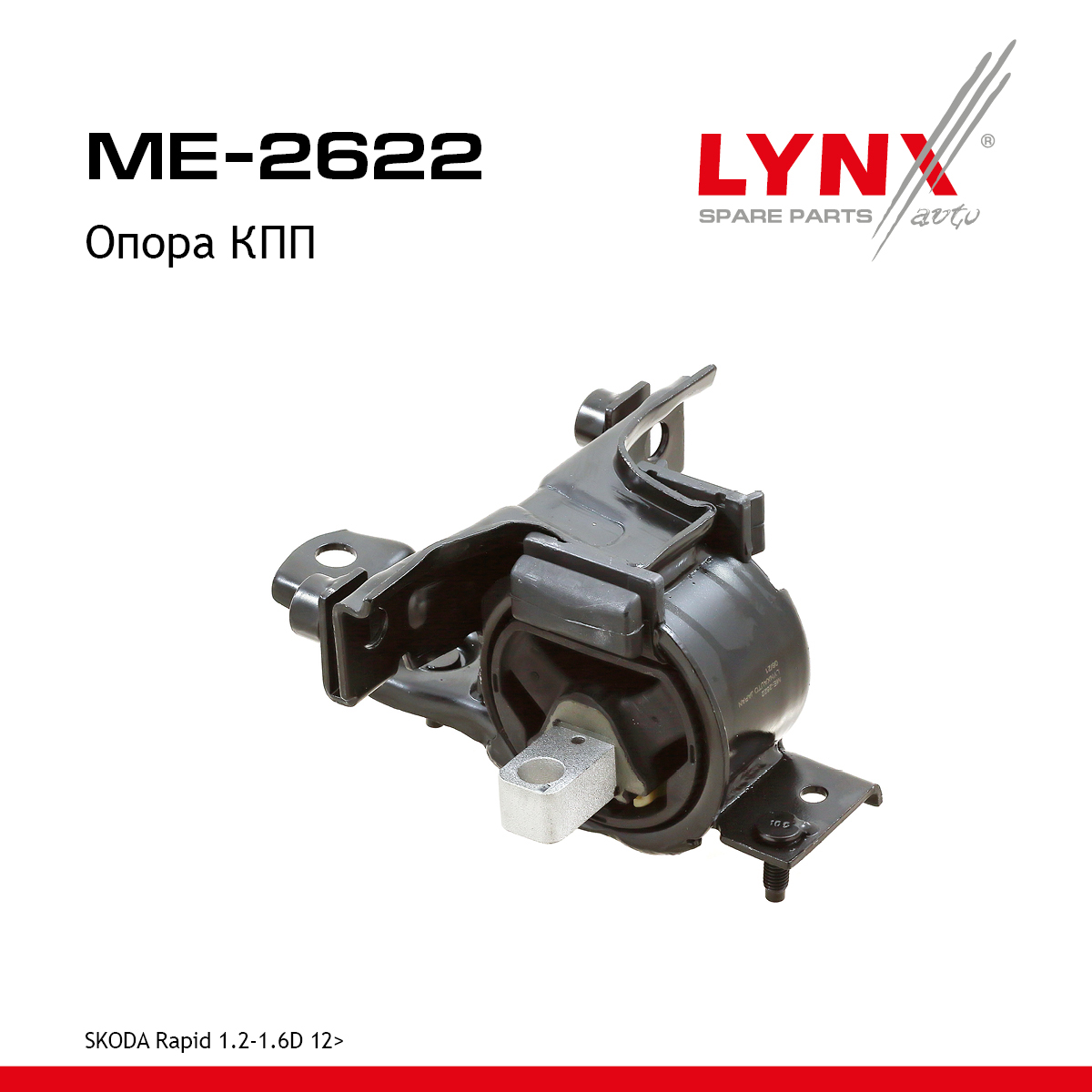 Опора трансмиссии | перед лев | - LYNXauto ME-2622