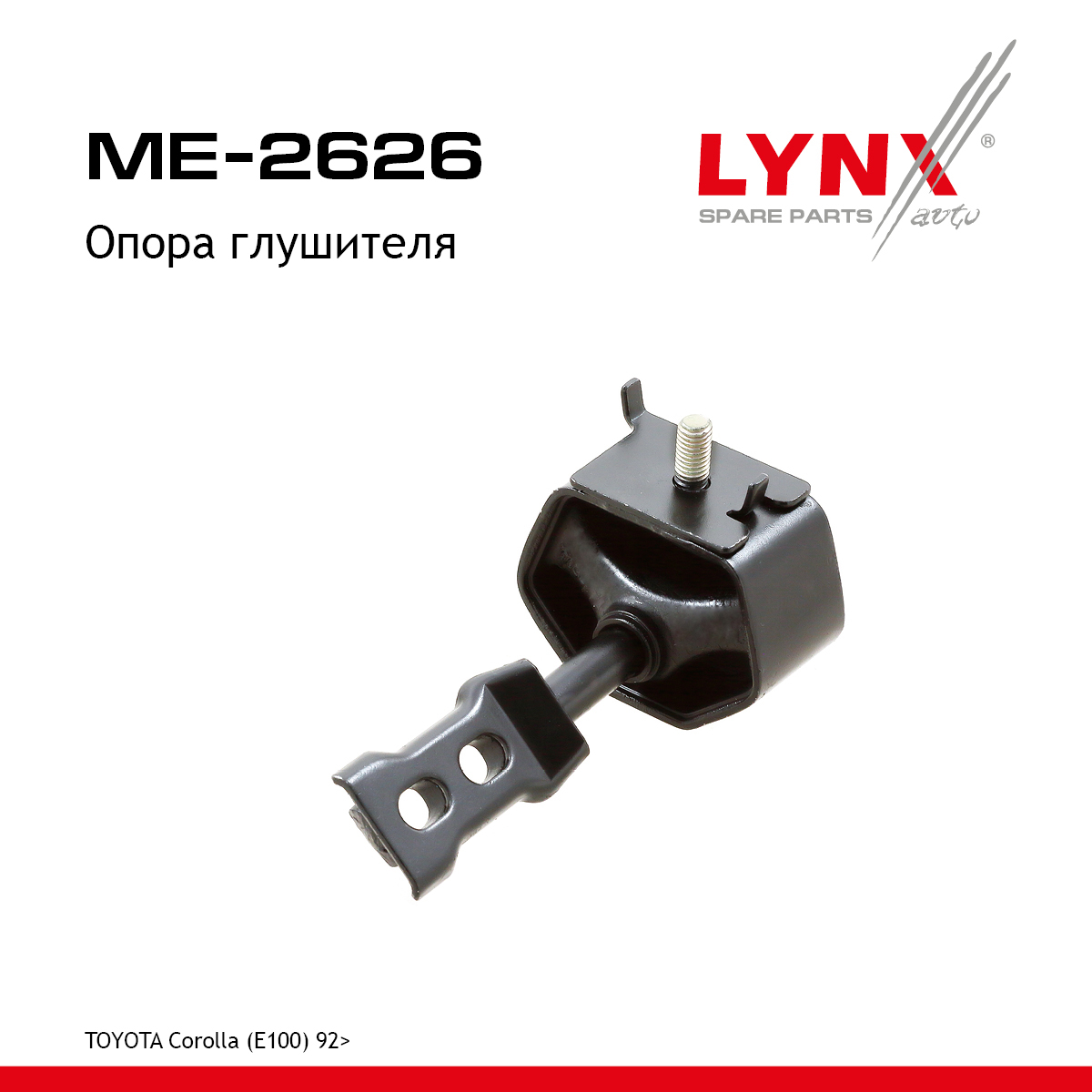 Опора глушителя - LYNXauto ME-2626