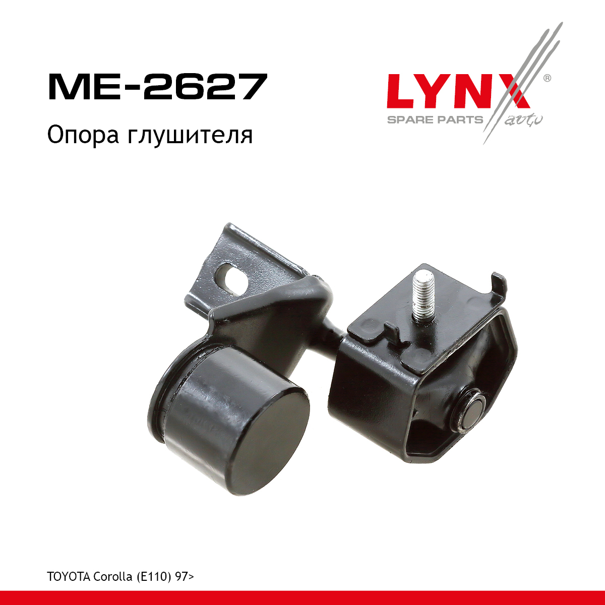 Опора глушителя - LYNXauto ME-2627