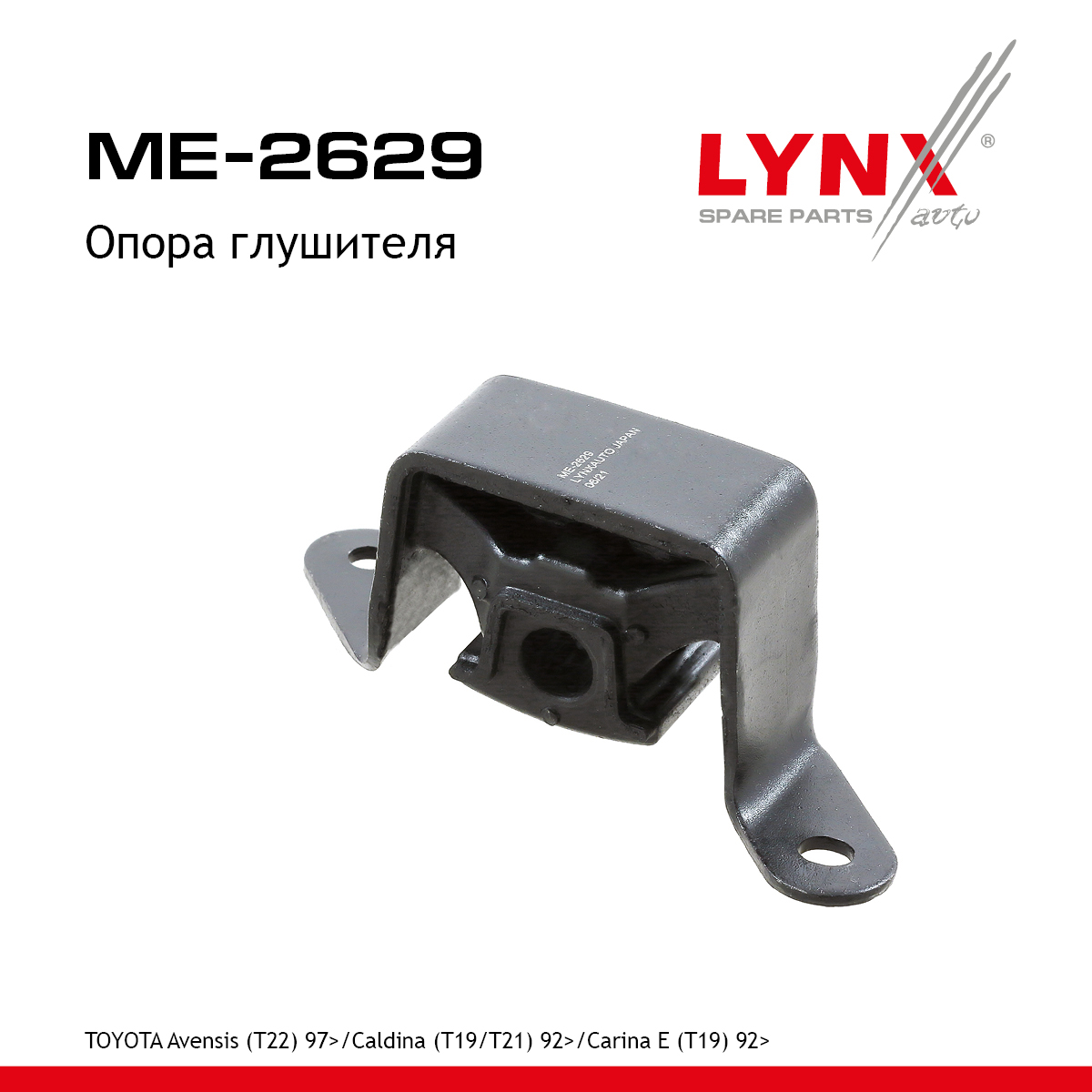 Опора глушителя - LYNXauto ME-2629