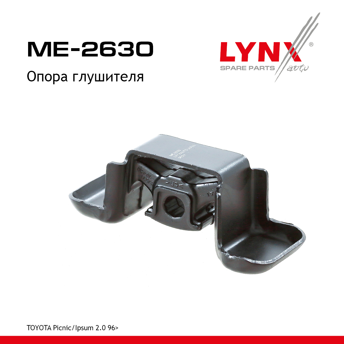 Опора глушителя - LYNXauto ME-2630