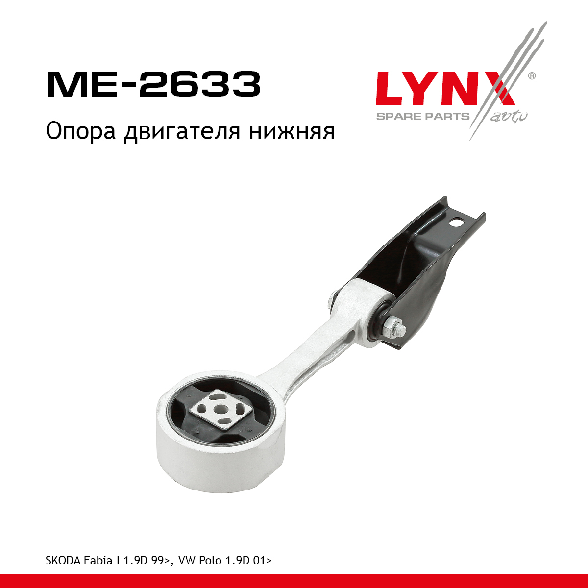Опора трансмиссии | зад прав/лев | - LYNXauto ME-2633