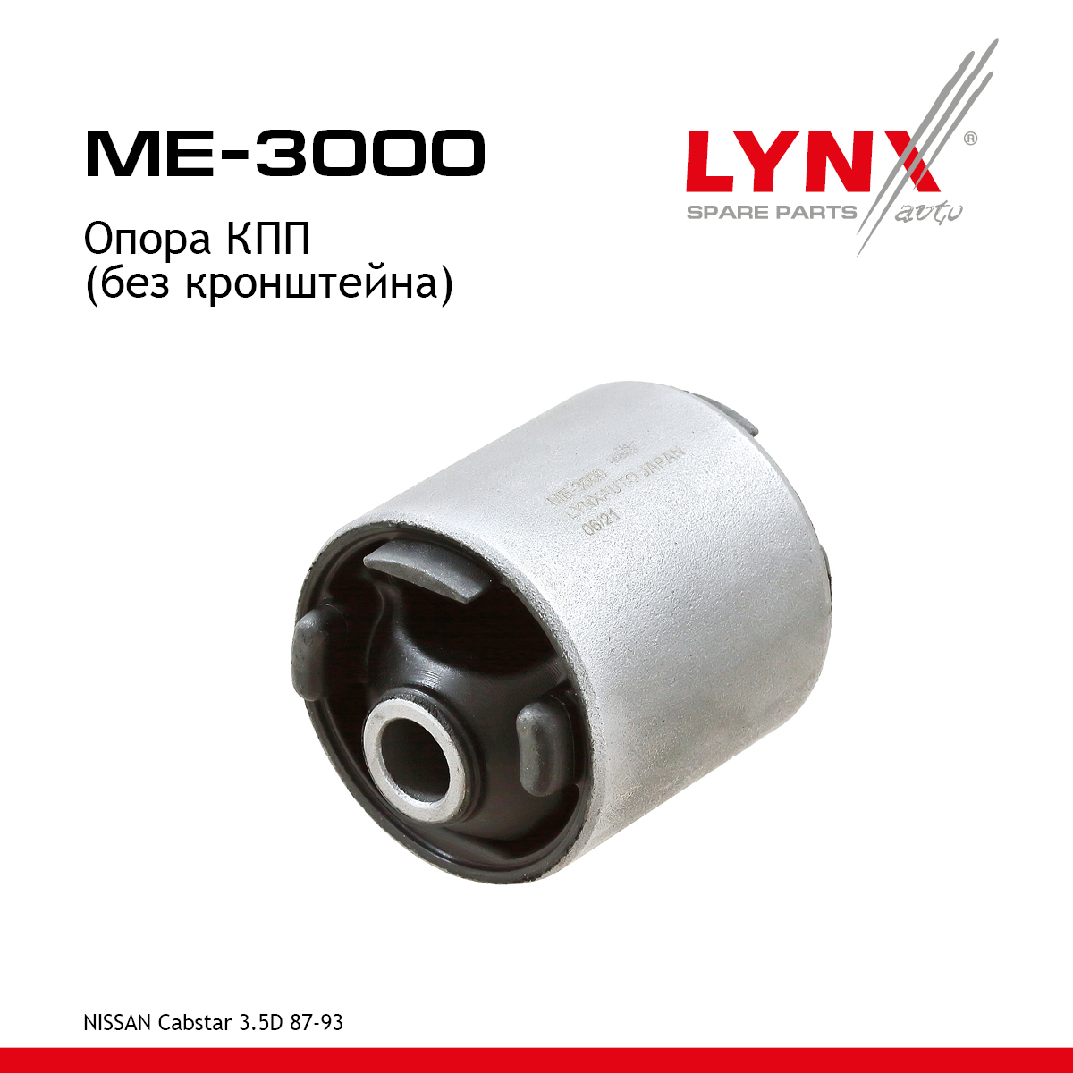 Опора двигателя | зад прав/лев | - LYNXauto ME-3000