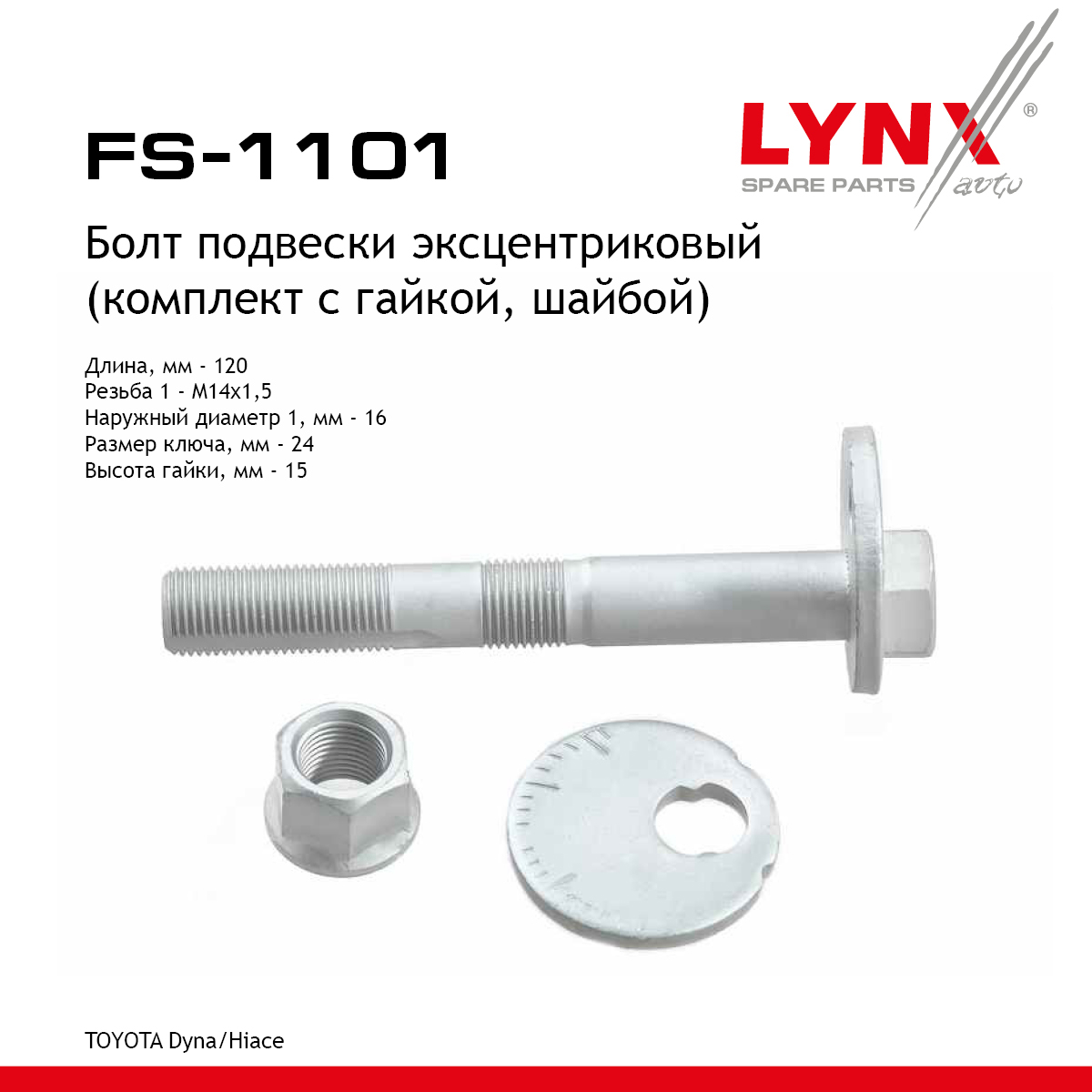 Болт подвески эксцентриковый - LYNXauto FS-1101