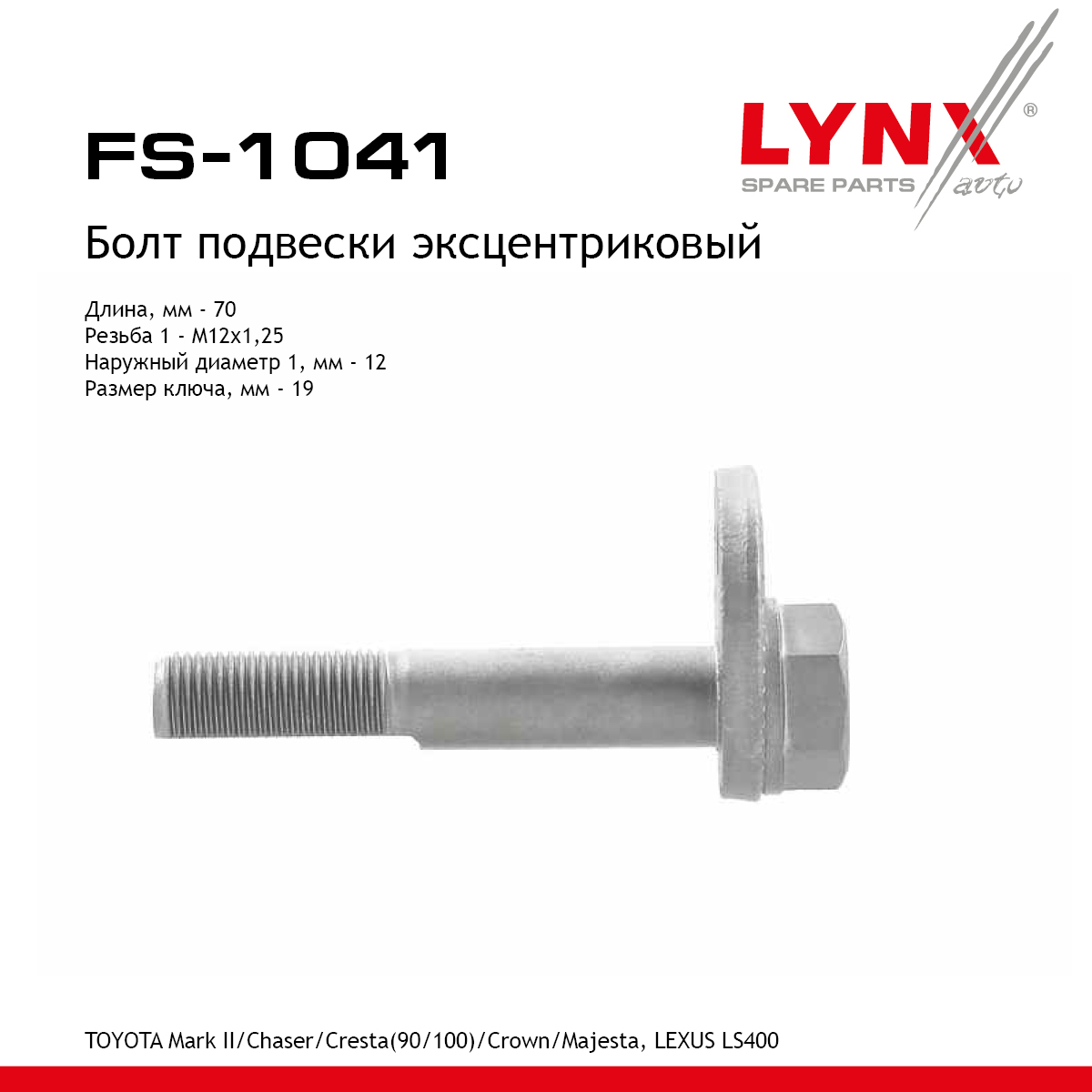 Болт регулировки развала колёс - LYNXauto FS-1041