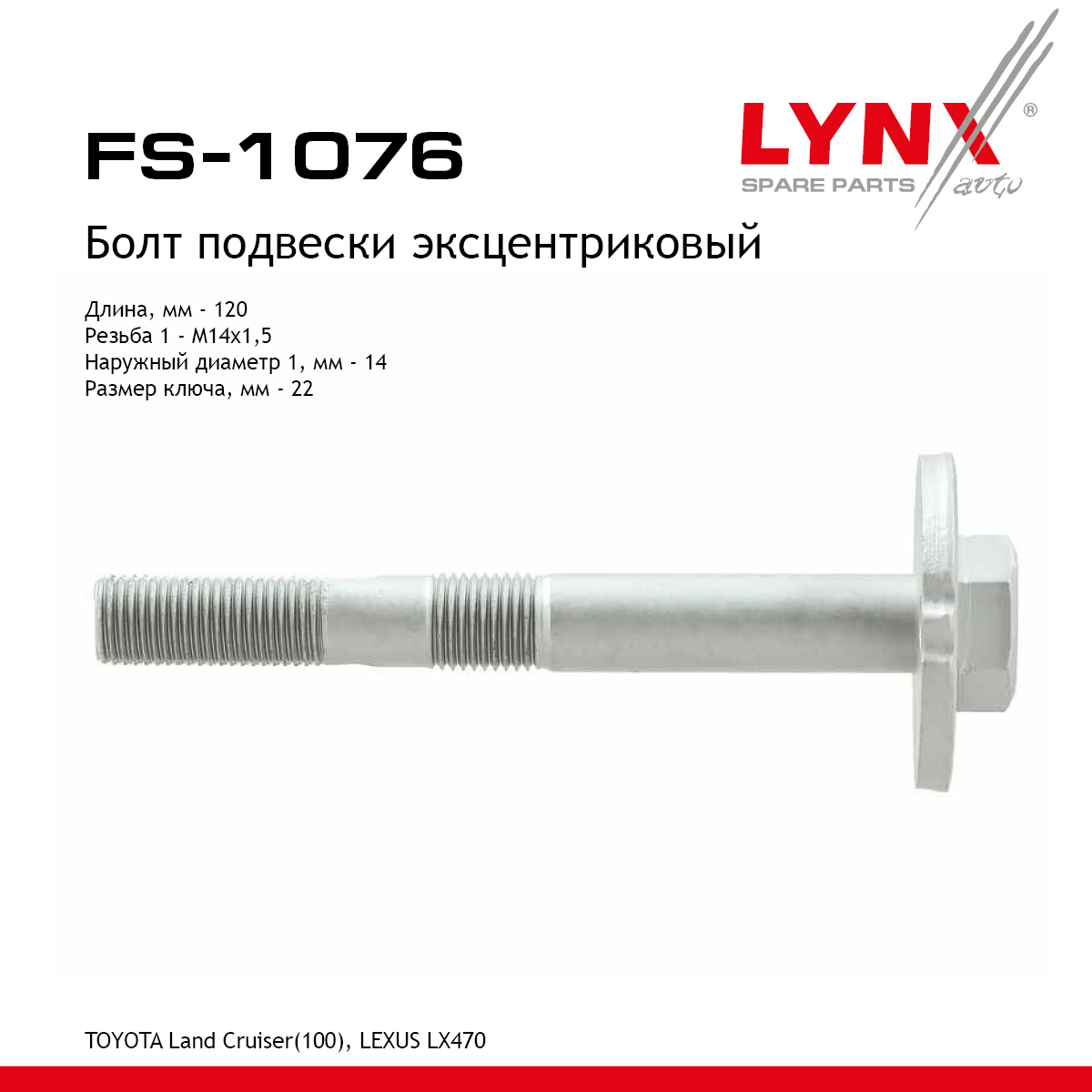 Болт регулировки развала колёс - LYNXauto FS-1076