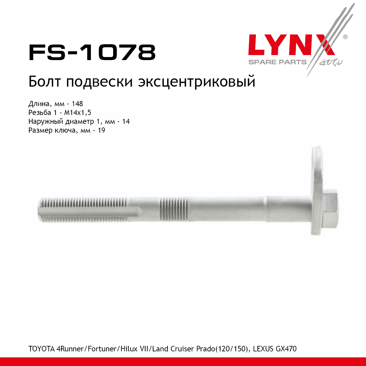 Болт регулировки развала колёс - LYNXauto FS-1078