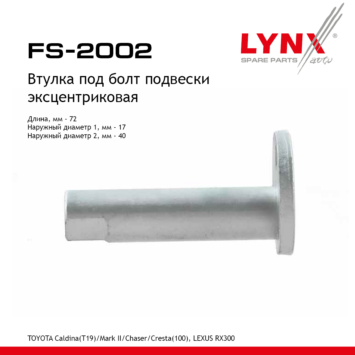 Эксцентрик рычага - LYNXauto FS-2002