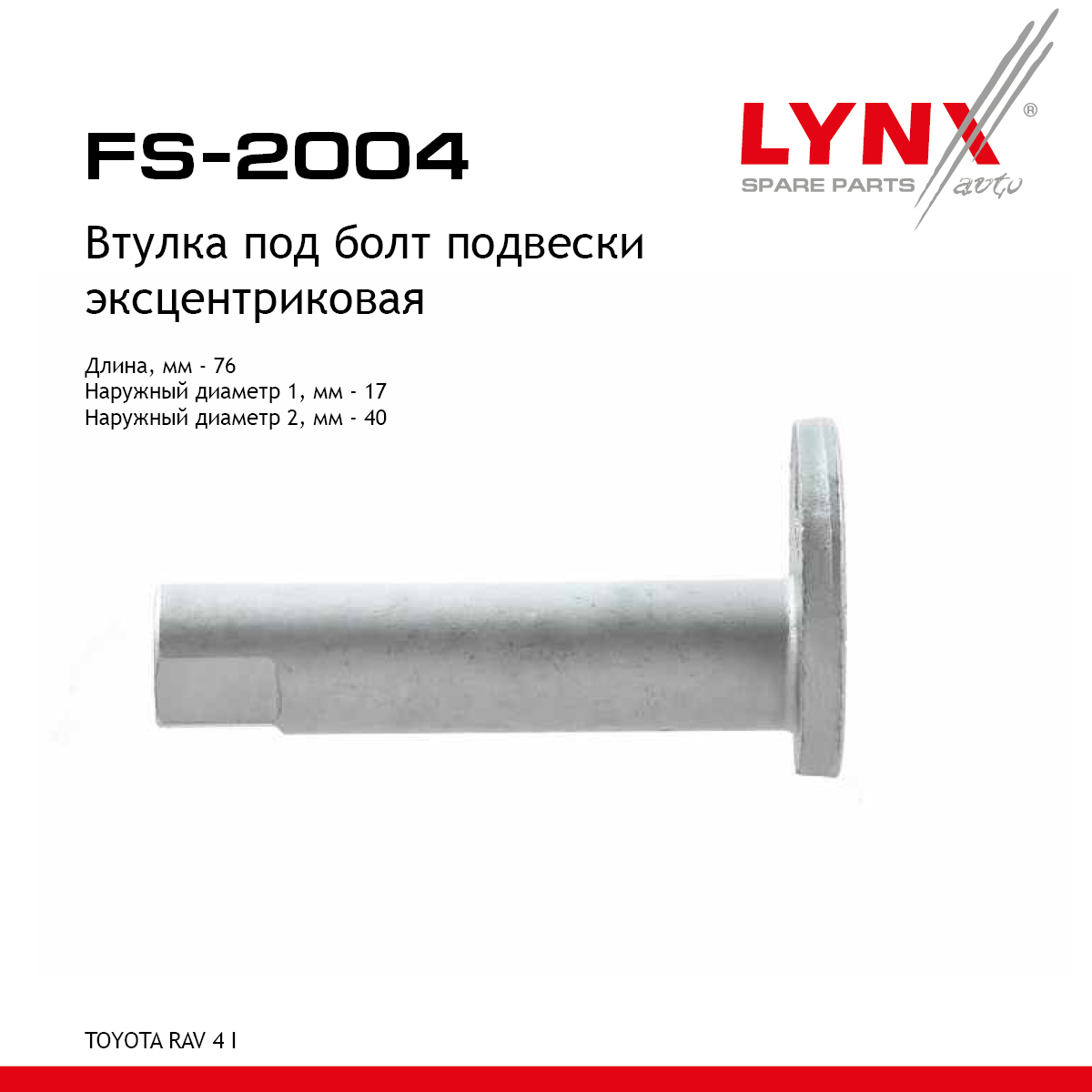 Эксцентрик рычага - LYNXauto FS-2004