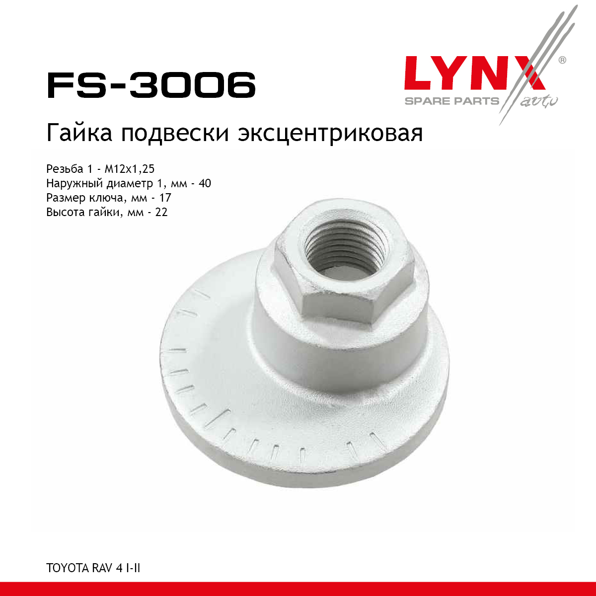Гайка подвески эксцентриковая - LYNXauto FS-3006