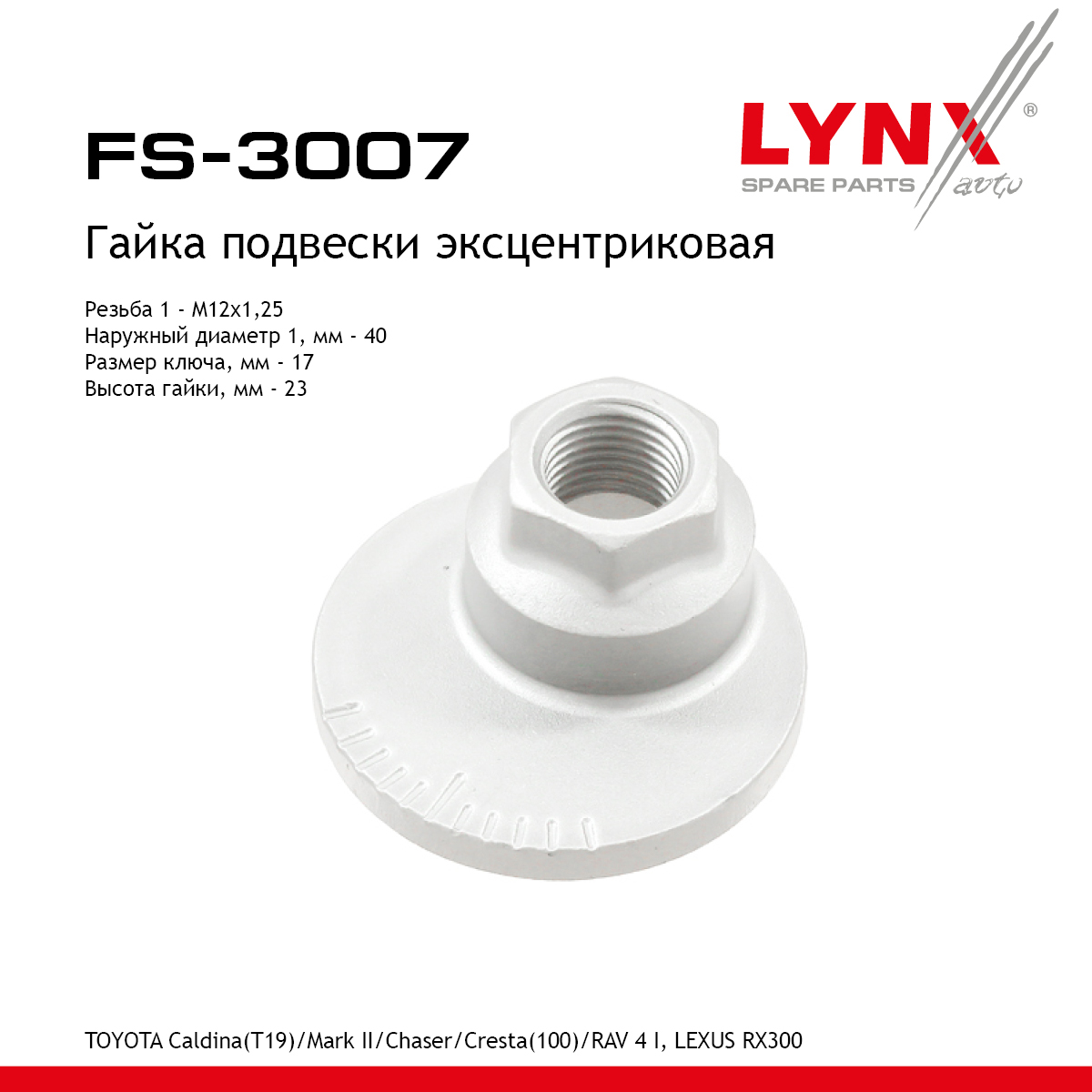 Гайка подвески эксцентриковая - LYNXauto FS-3007