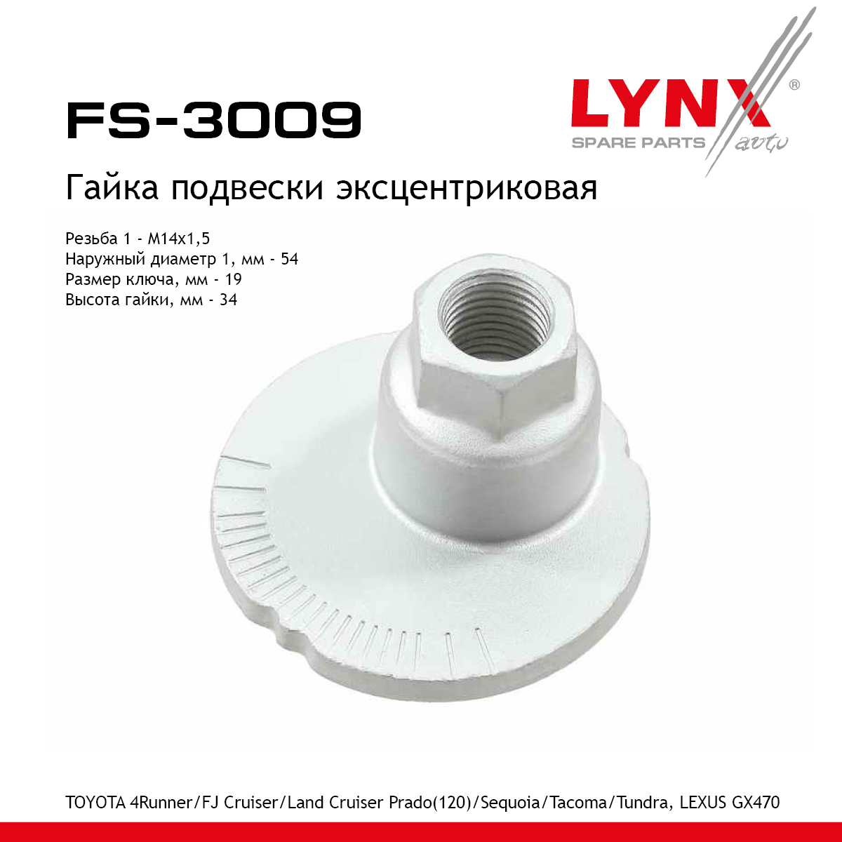 Гайка подвески эксцентриковая - LYNXauto FS-3009