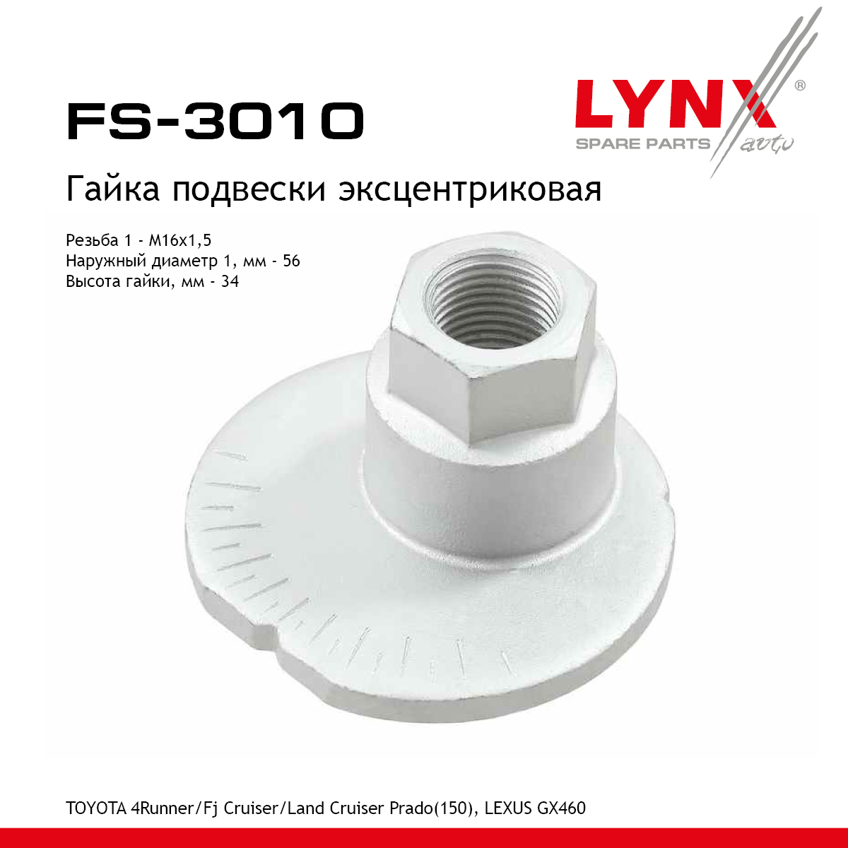 Гайка подвески эксцентриковая - LYNXauto FS-3010
