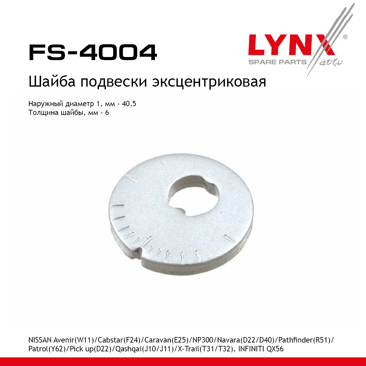 Шайба подвески эксцентриковая - LYNXauto FS-4004