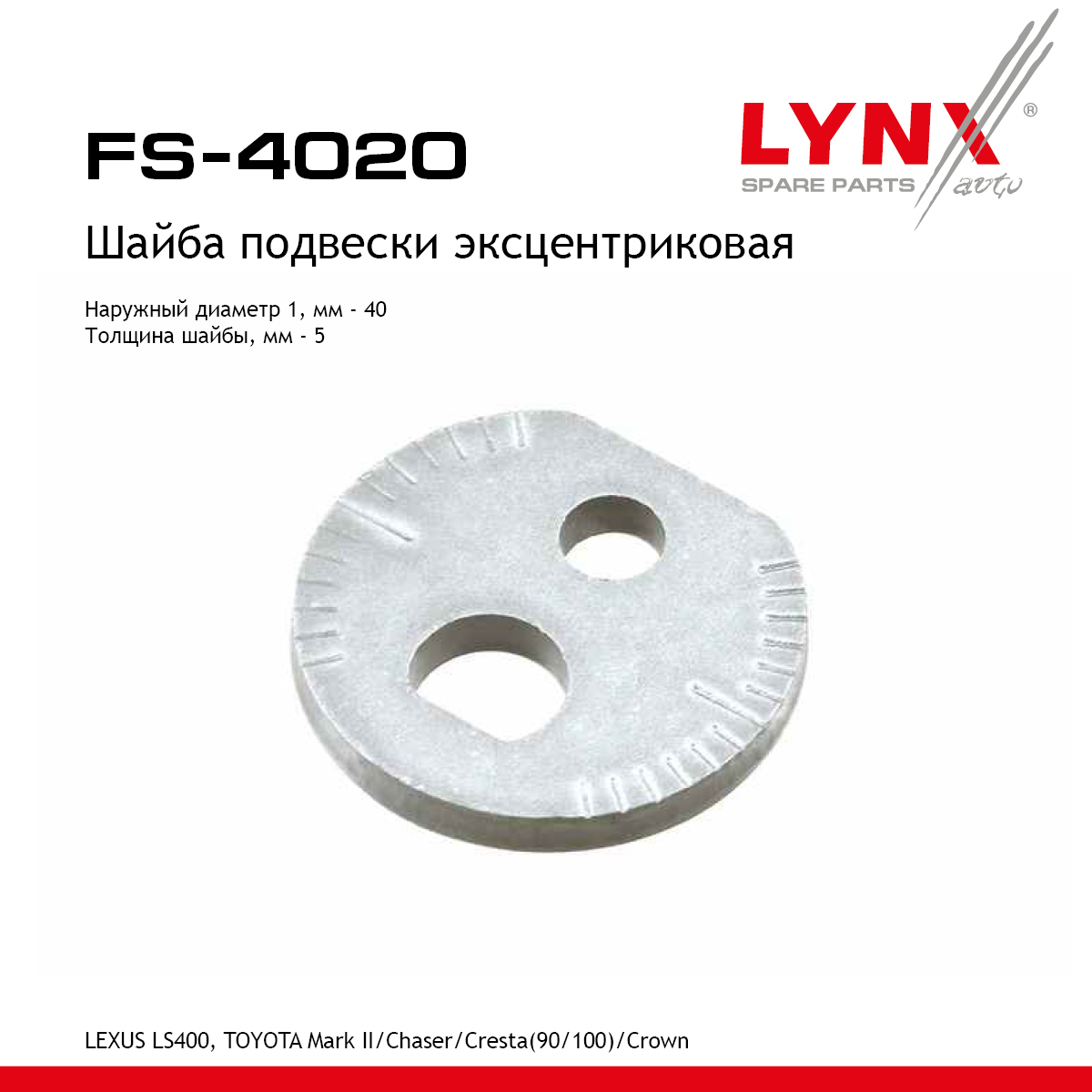 Шайба подвески эксцентриковая - LYNXauto FS-4020