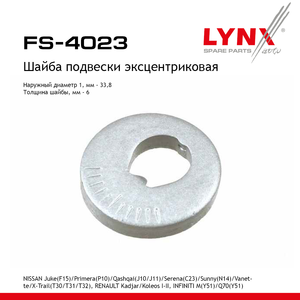 Шайба подвески эксцентриковая - LYNXauto FS-4023