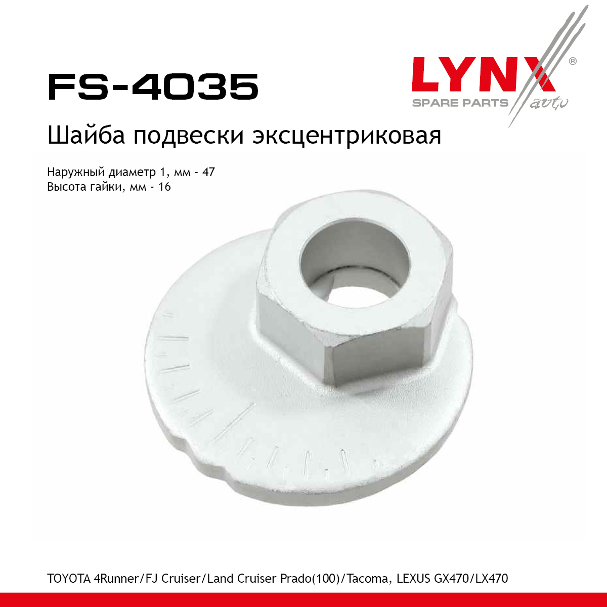 Шайба подвески эксцентриковая - LYNXauto FS-4035