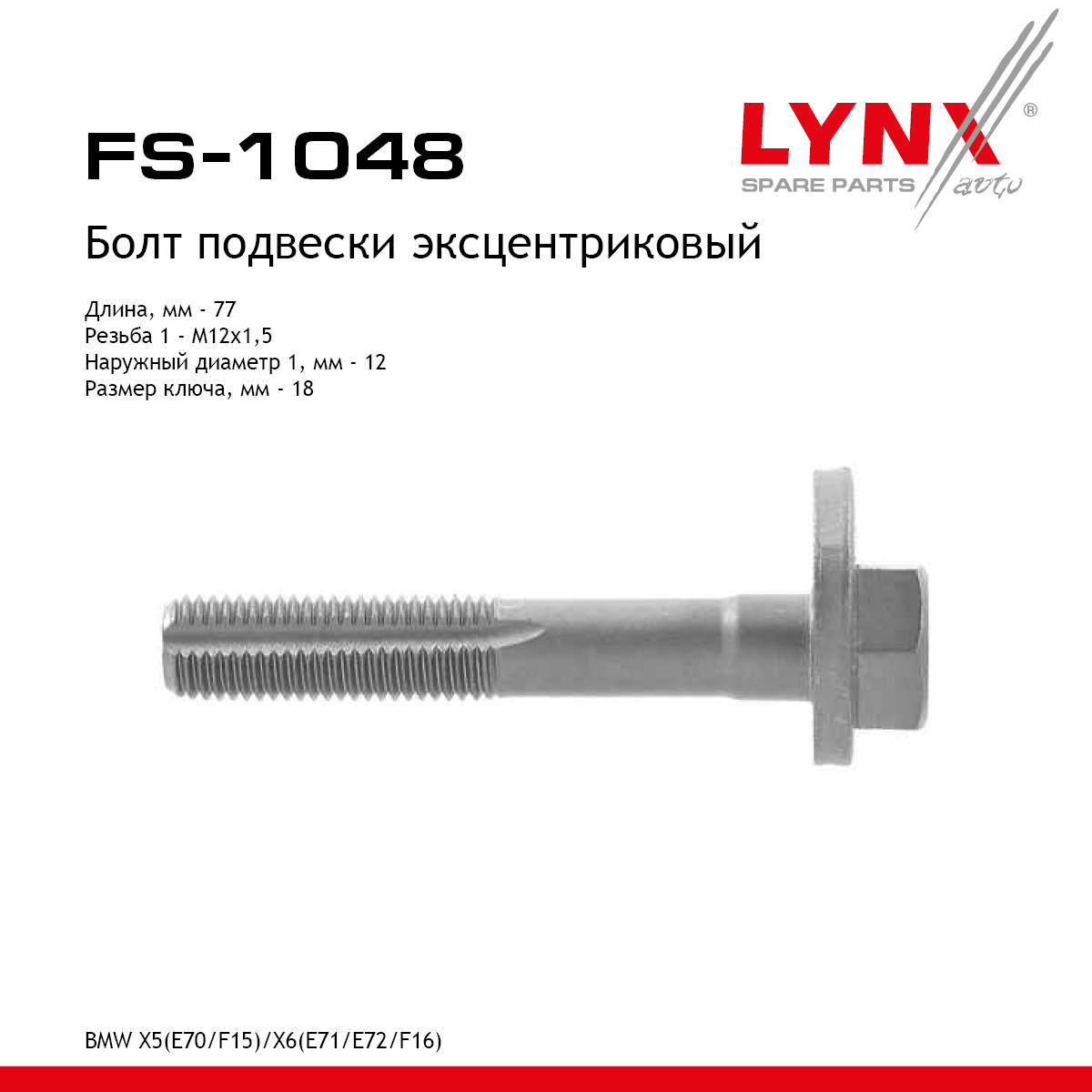 Болт подвески эксцентриковый - LYNXauto FS-1048