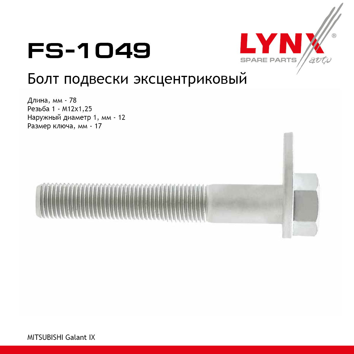 Болт подвески эксцентриковый - LYNXauto FS-1049