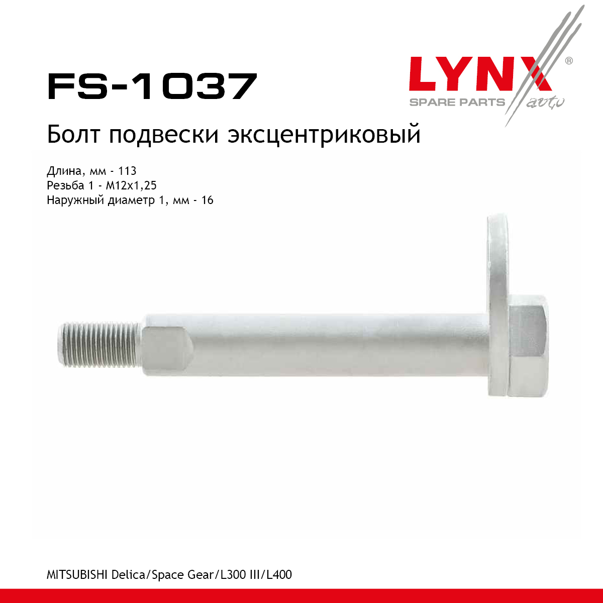 Болт подвески эксцентриковый - LYNXauto FS-1037