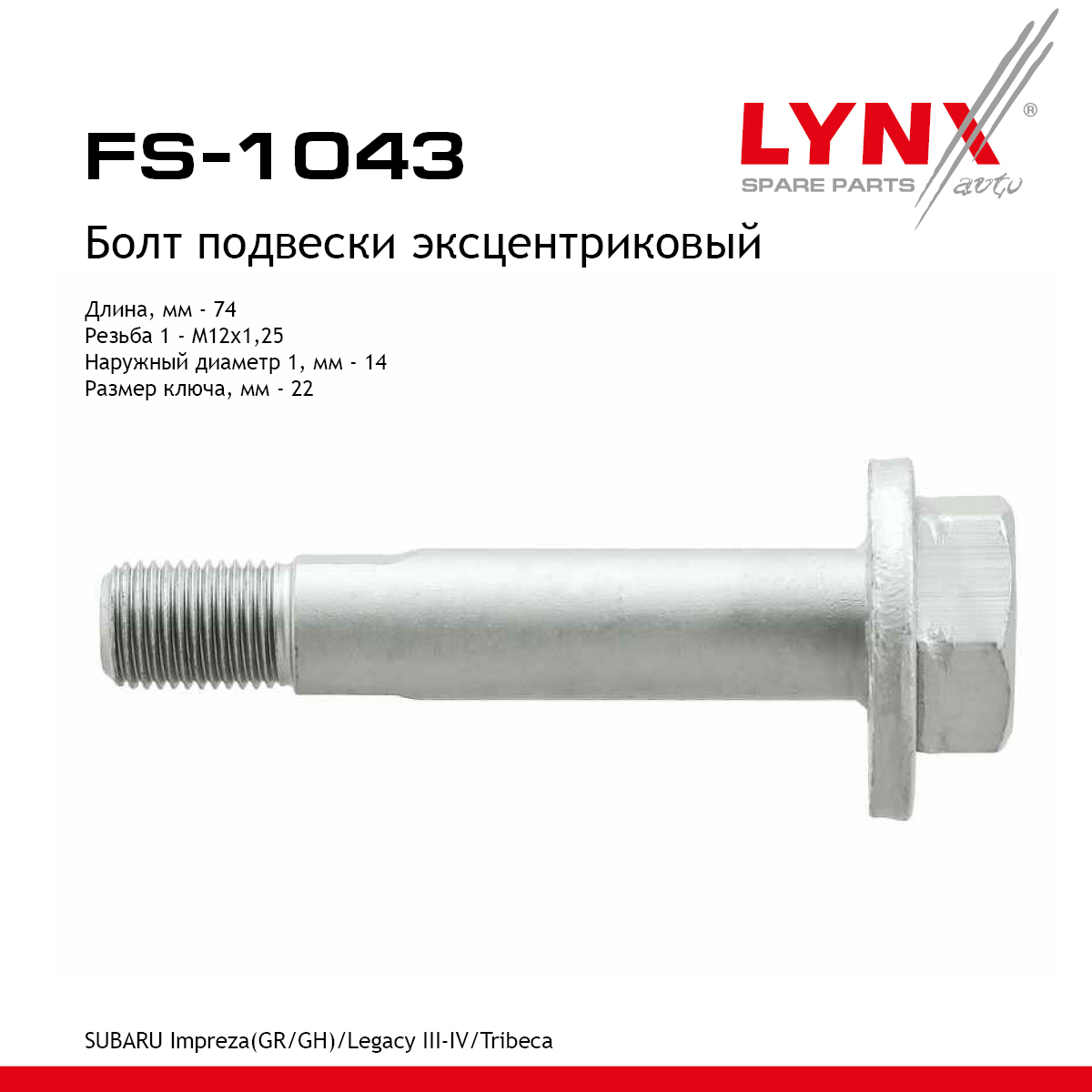 Болт подвески эксцентриковый - LYNXauto FS-1043