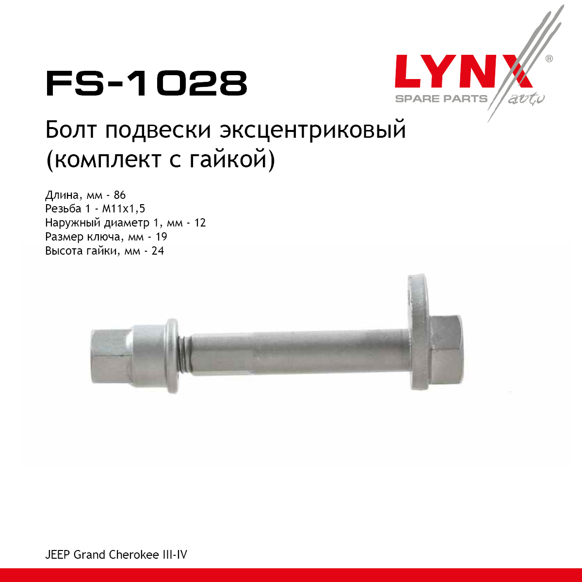 Болт подвески эксцентриковый - LYNXauto FS-1028