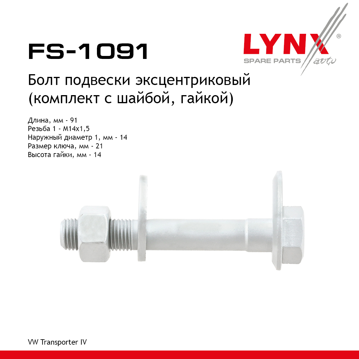 Болт подвески эксцентриковый - LYNXauto FS-1091