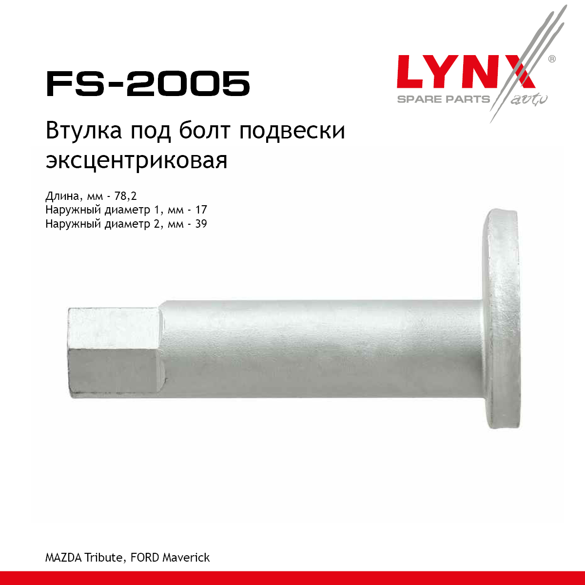 Втулка подвески эксцентриковая - LYNXauto FS-2005