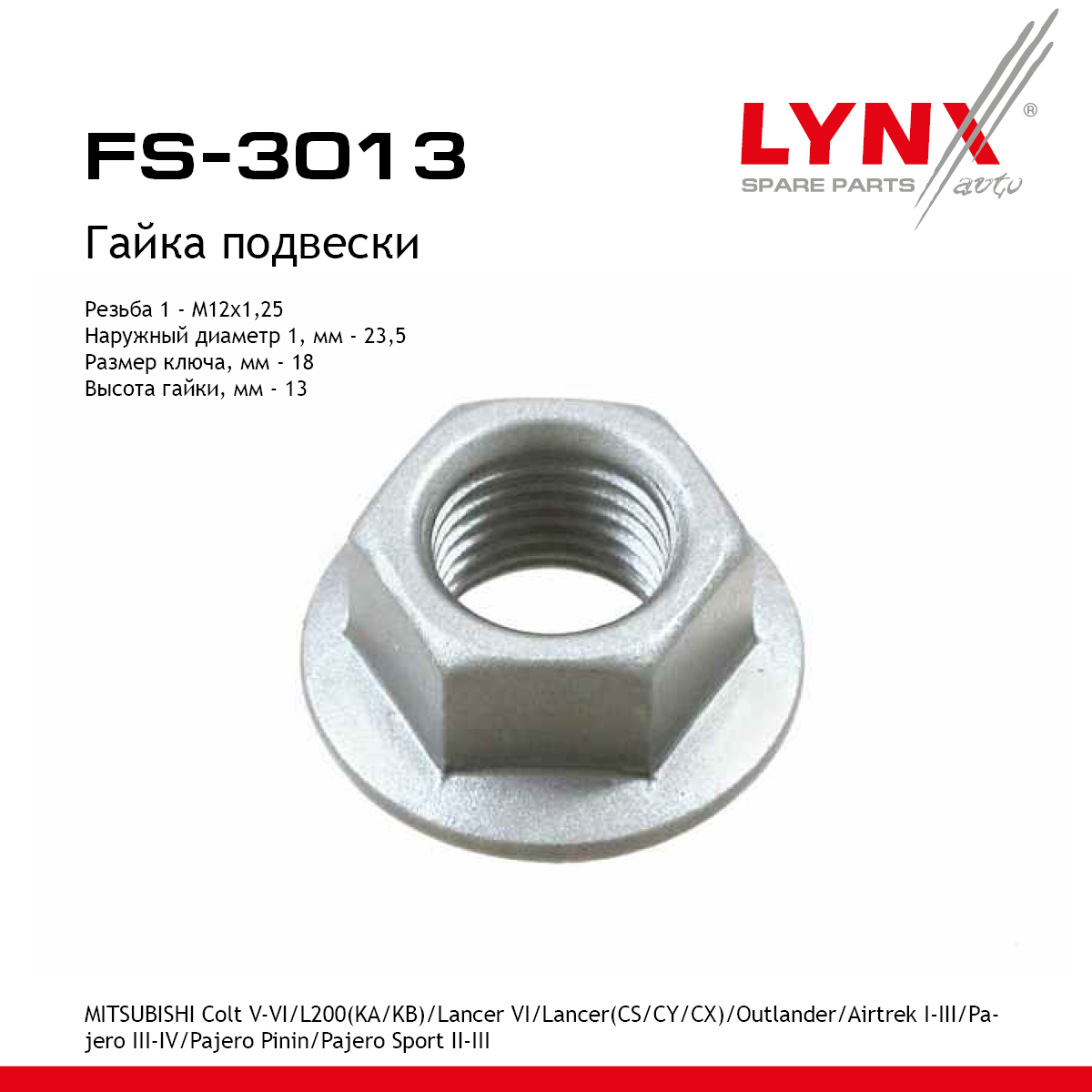 Гайка подвески - LYNXauto FS-3013