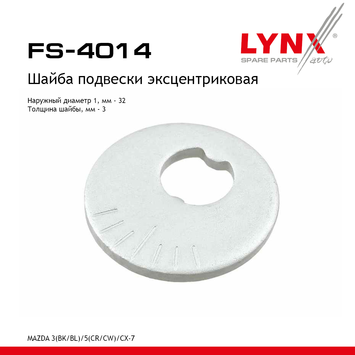 Шайба подвески эксцентриковая - LYNXauto FS-4014