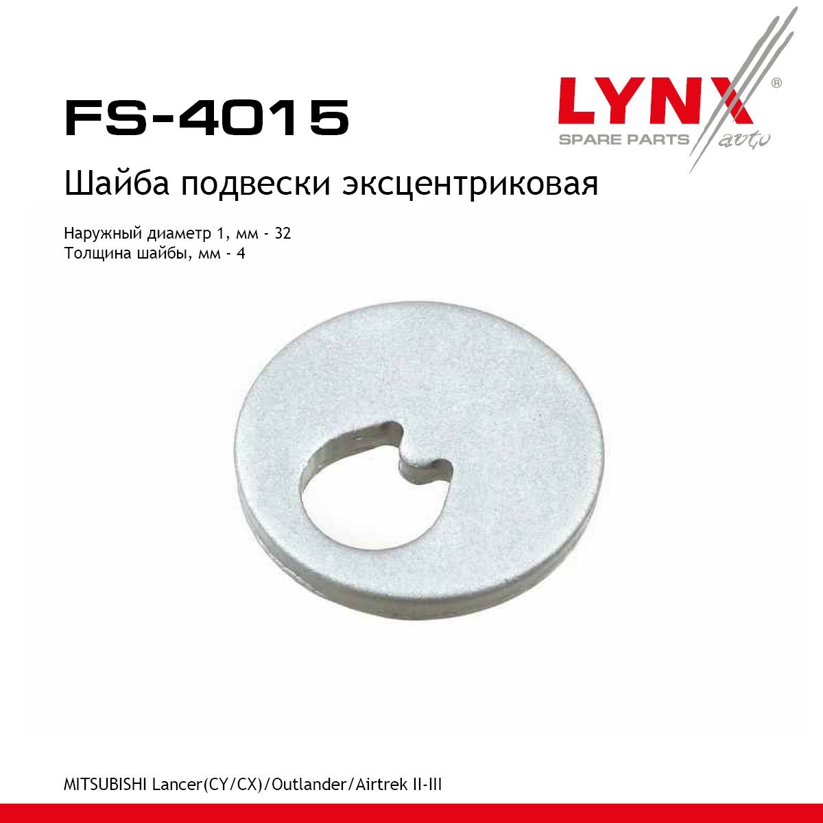 Шайба подвески эксцентриковая - LYNXauto FS-4015