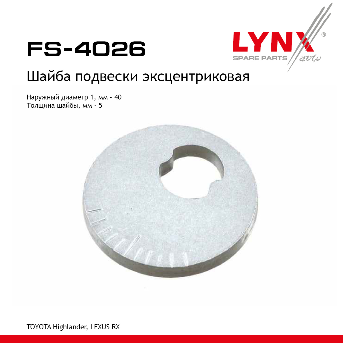 Шайба подвески эксцентриковая - LYNXauto FS-4026