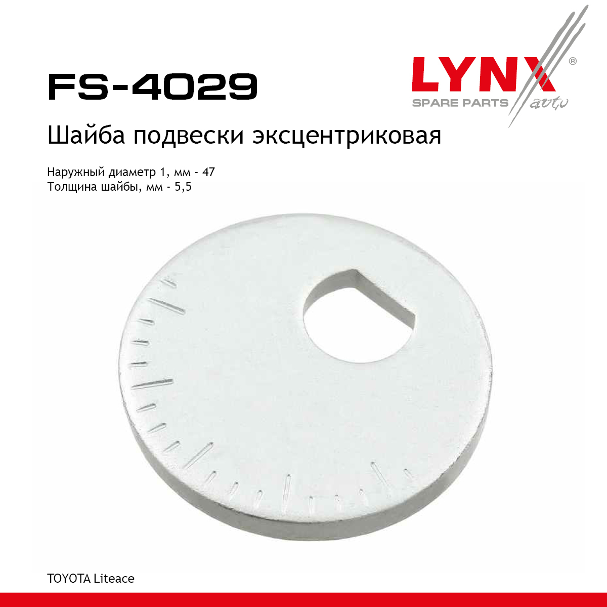 Шайба подвески эксцентриковая - LYNXauto FS-4029