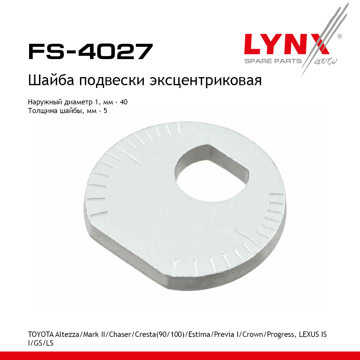 Шайба подвески эксцентриковая - LYNXauto FS-4027