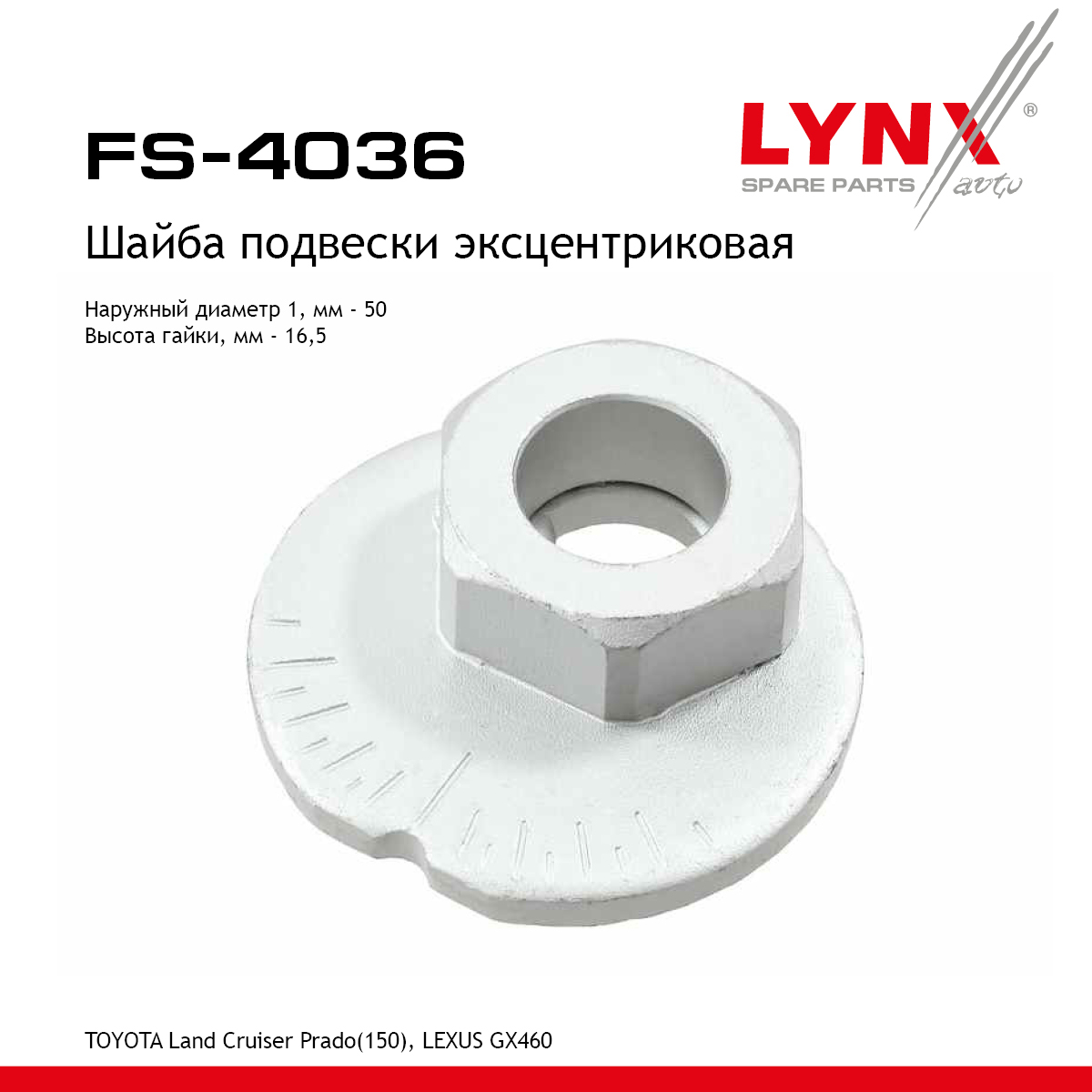 Шайба подвески эксцентриковая - LYNXauto FS-4036
