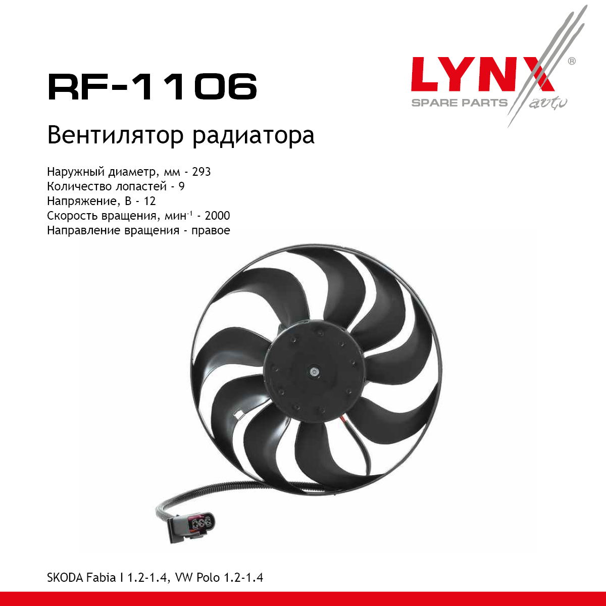Вентилятор радиатора - LYNXauto RF-1077