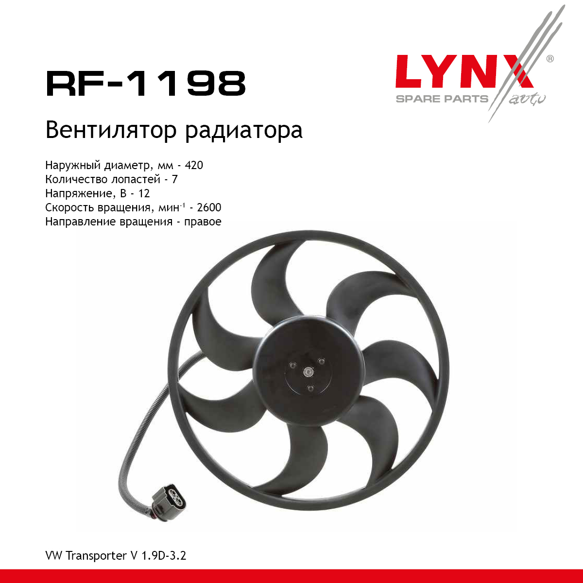 Вентилятор радиатора - LYNXauto RF-1198