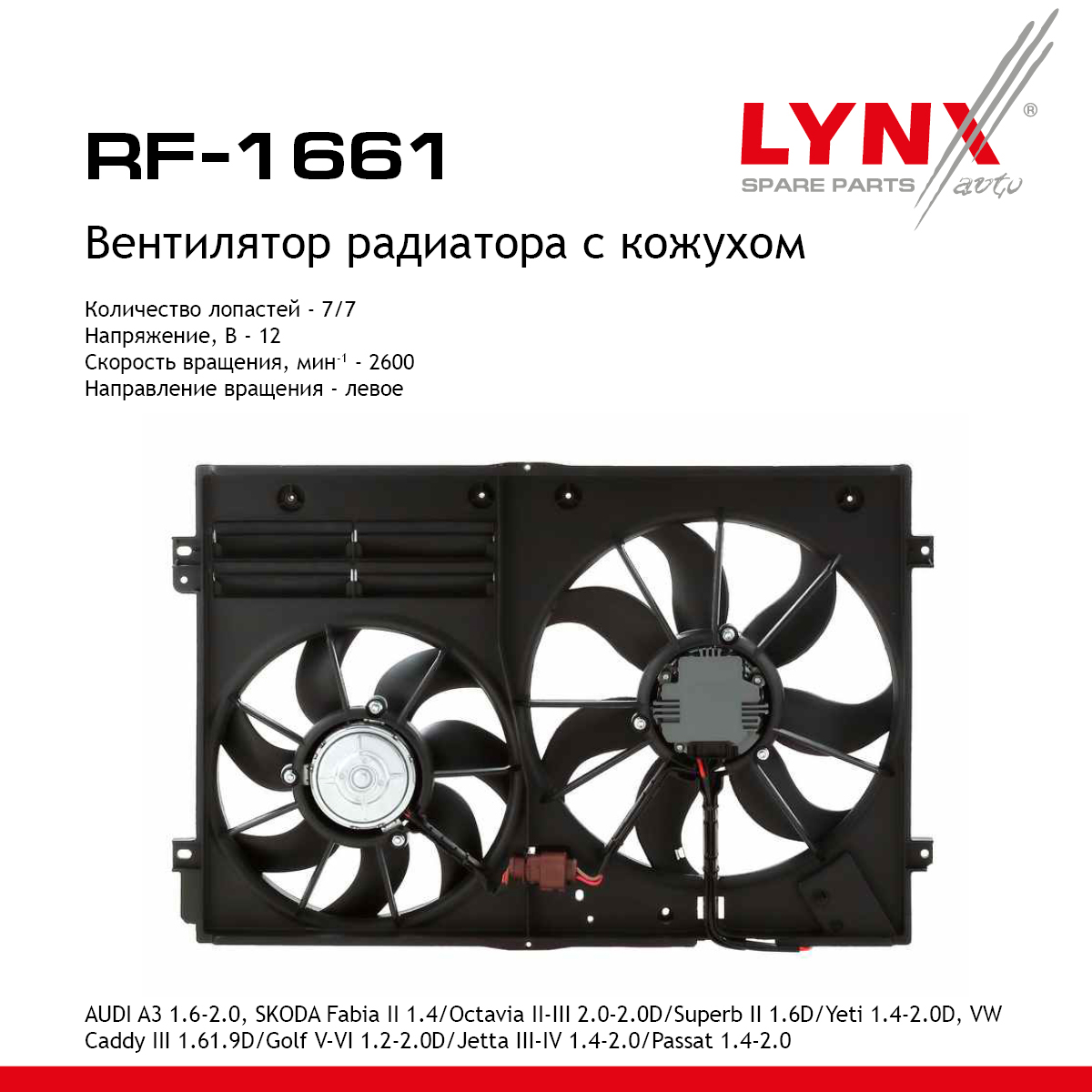 Вентилятор радиатора - LYNXauto RF-1661